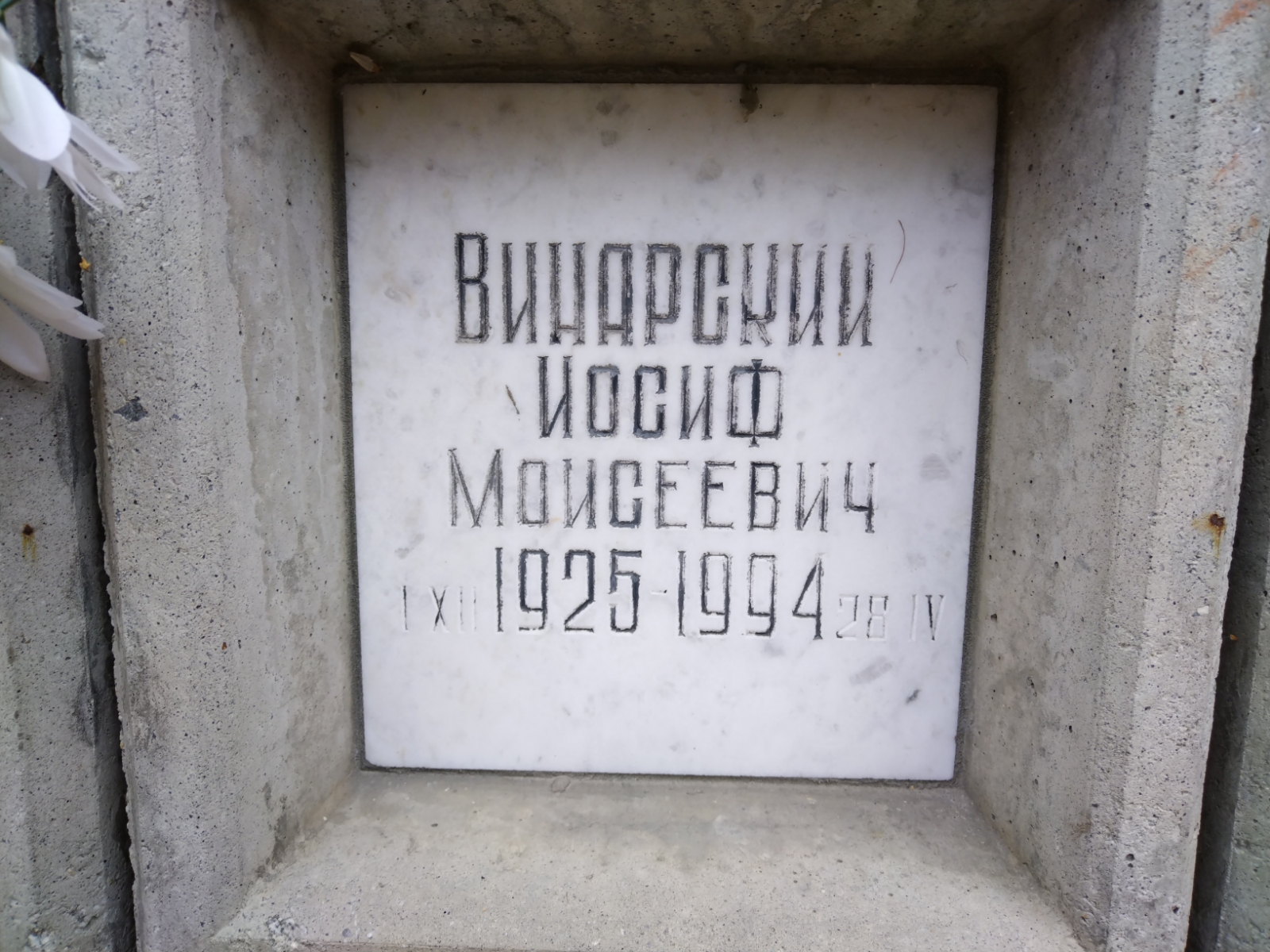 Винарский Иосиф Моисеевич