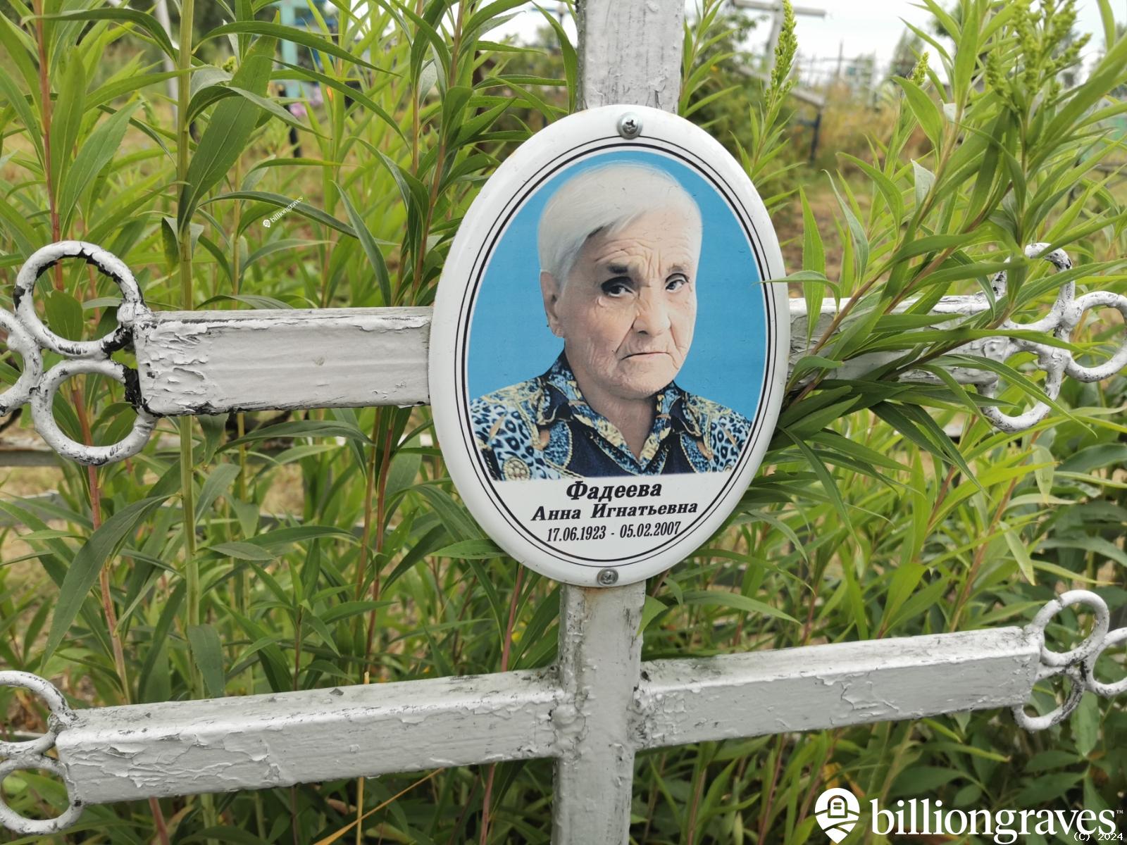 Фадеева Анна Игнатьевна