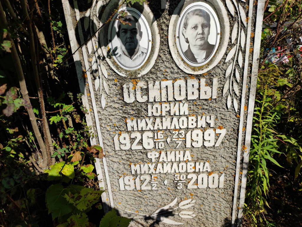 Осипов Юрий Михайлович