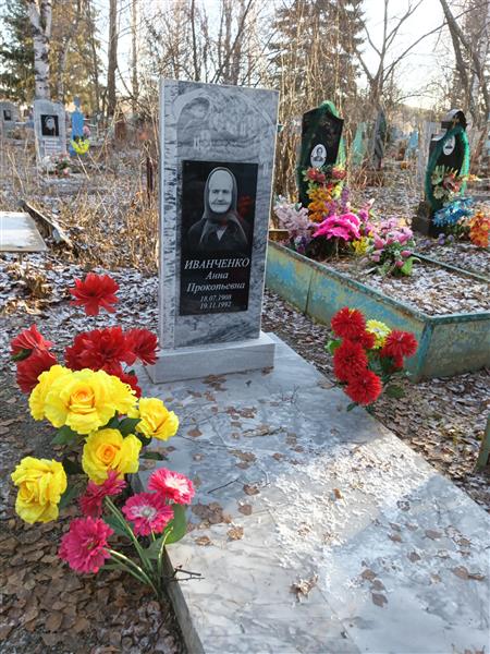 Иванченко Анна Прокопьевна