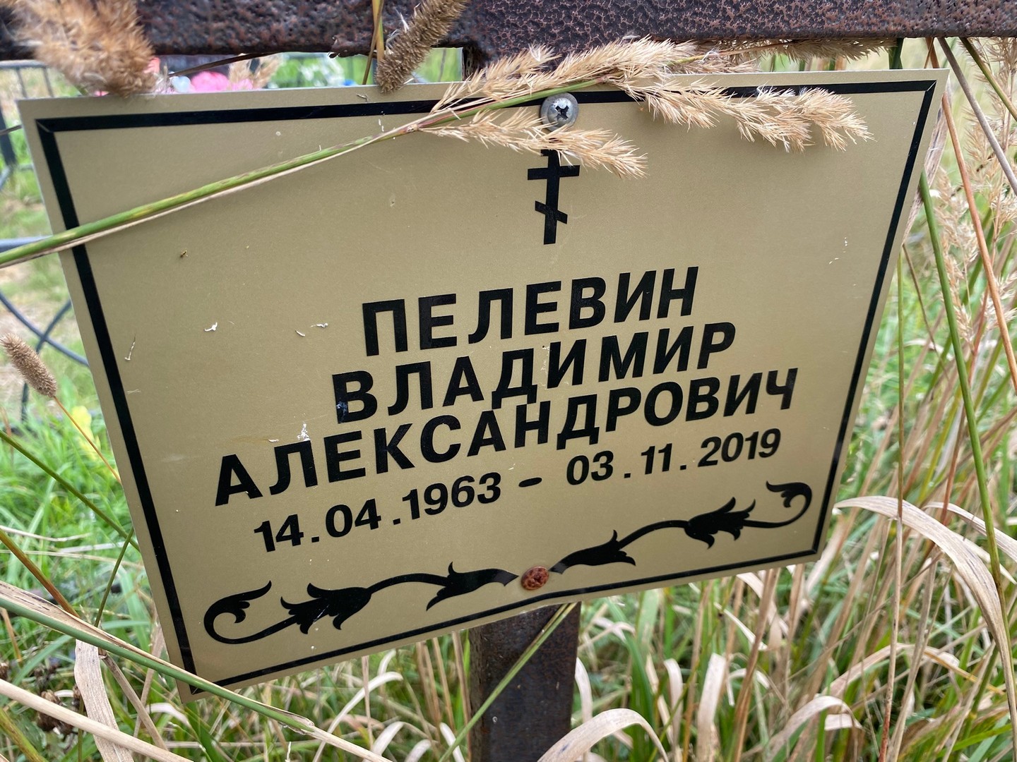 Пелевин