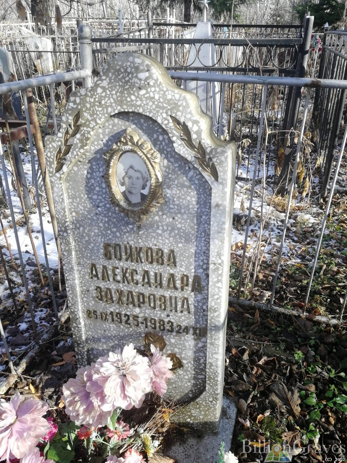 Бойкова Александра Захаровна