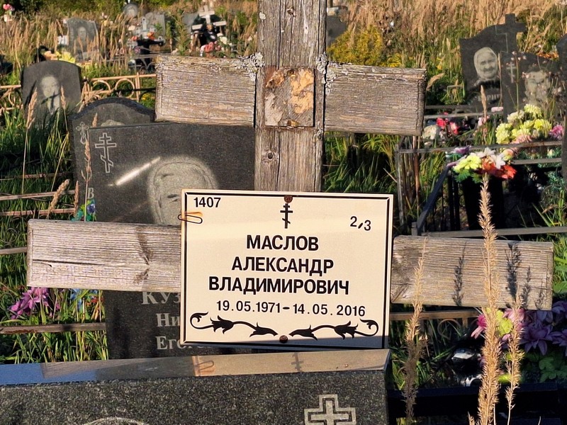 Маслов