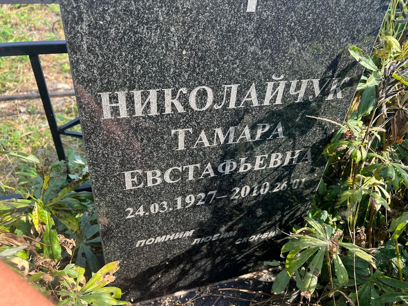 Николайчук