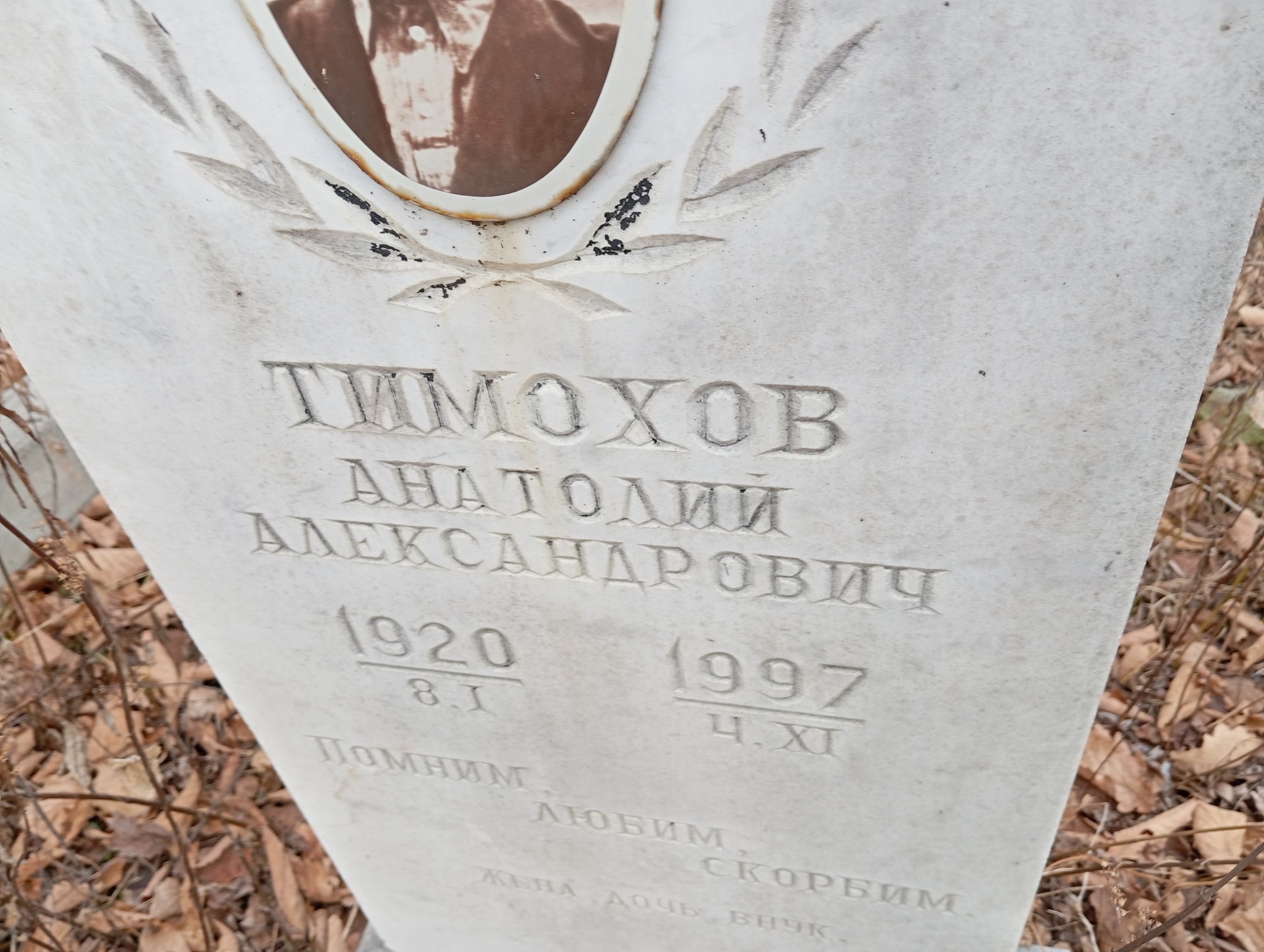 Тимохов Анатолий Александрович
