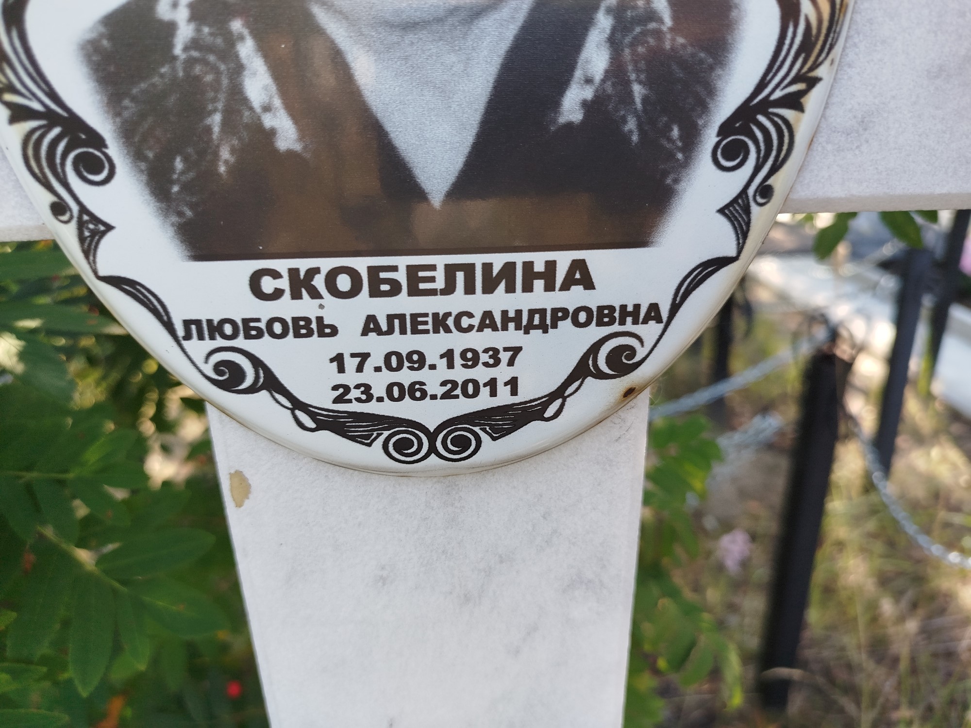 Скобелина Любовь Александровна