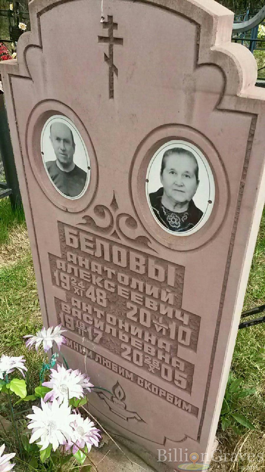 белова антонина васильевна