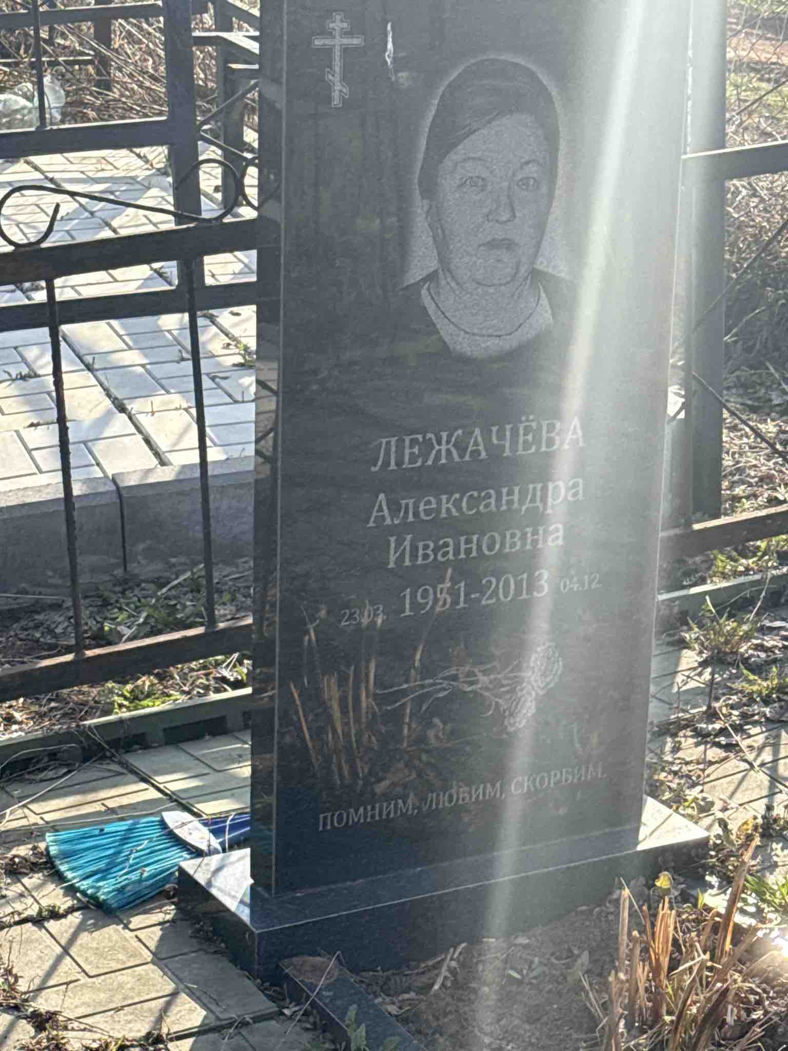 Лежачëва Александра Ивановна