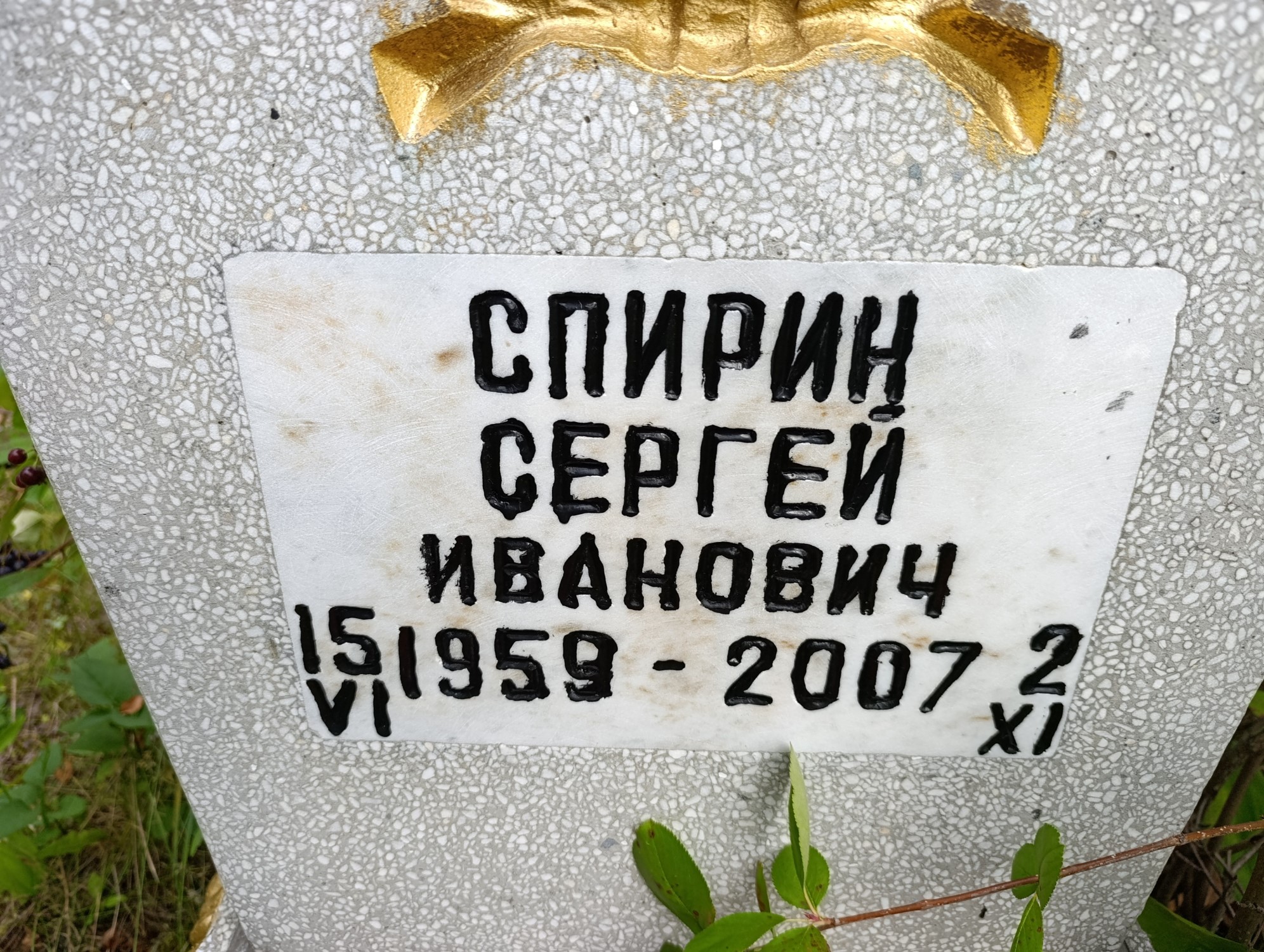 Спирин Сергей Иванович