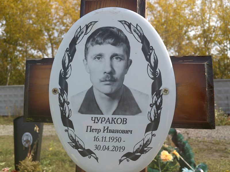Чураков