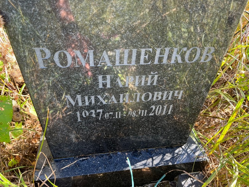 Нарий Ромашенков Михайлович