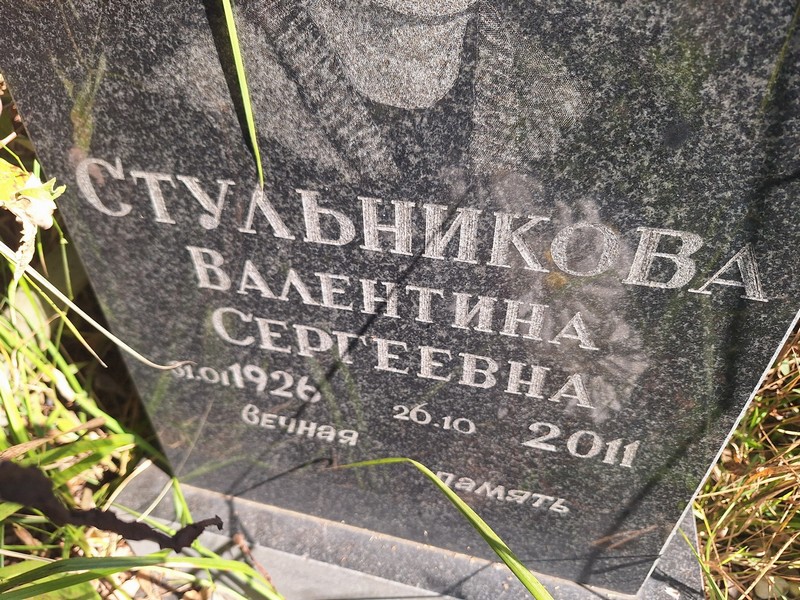 Стульникова