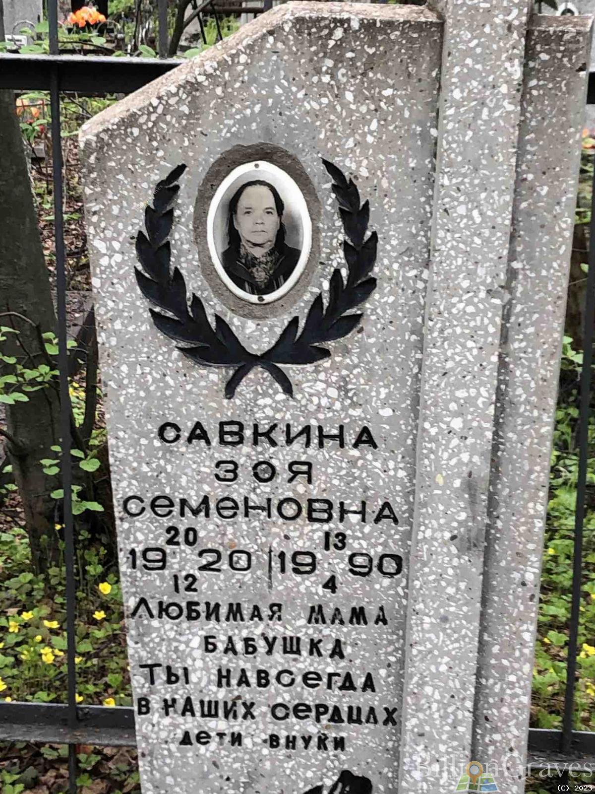 Савкина Зоя Семеновна