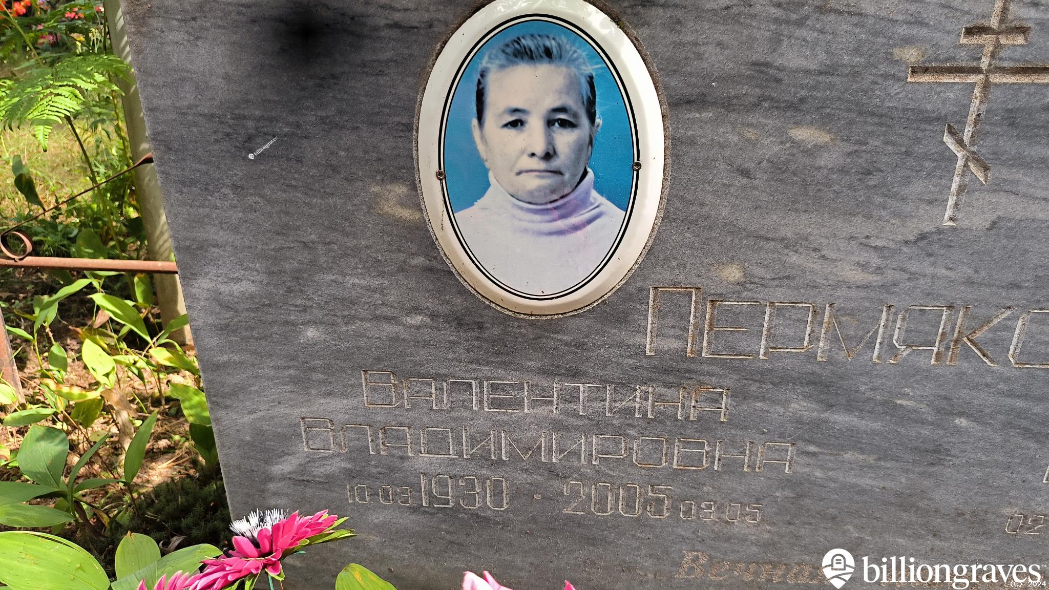 Пермякова Валентина Владимировна