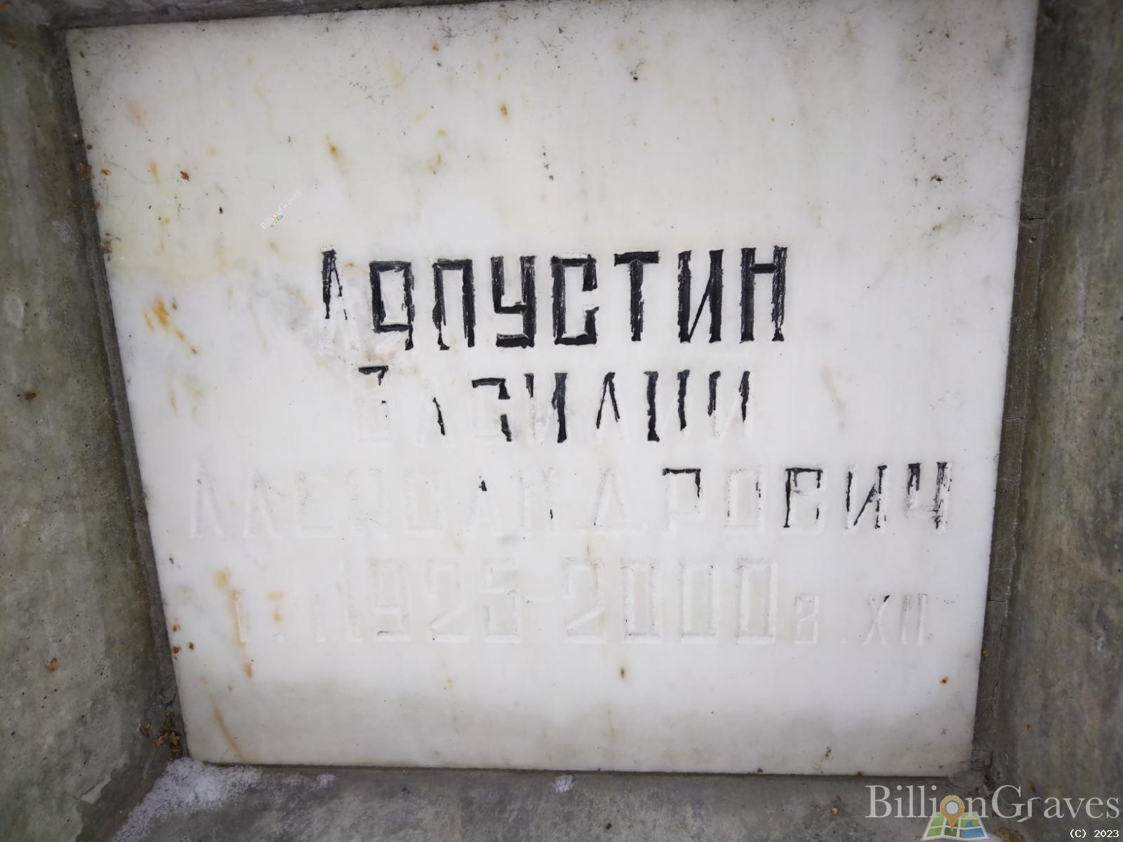 Ляпустин Василий Александрович