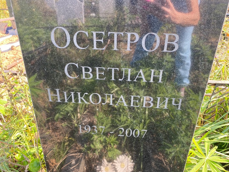 Светлан Осетров Николаевич