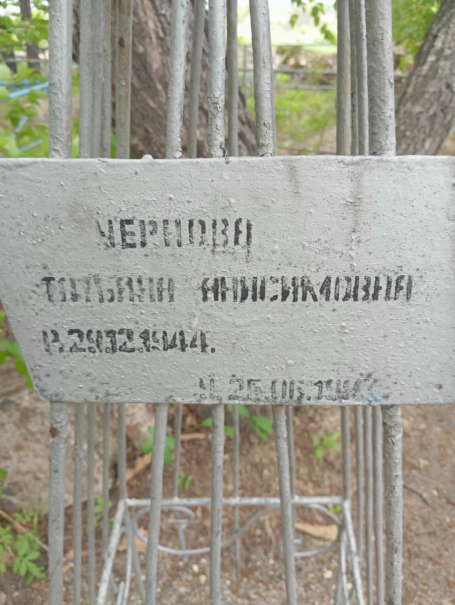 Чернова Татьяна Анисимовна