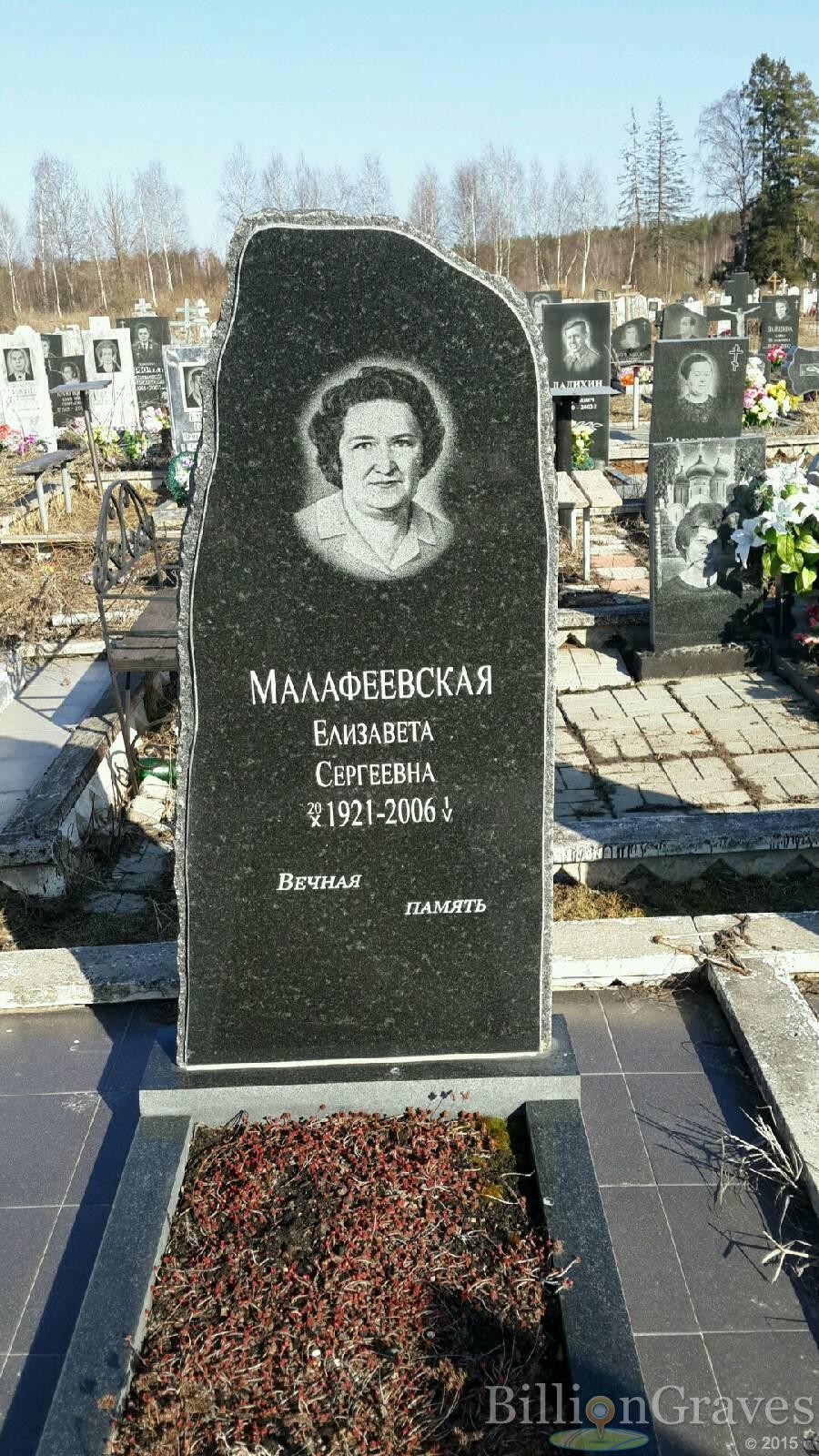 Малафеевская Елизавета Сергеевна