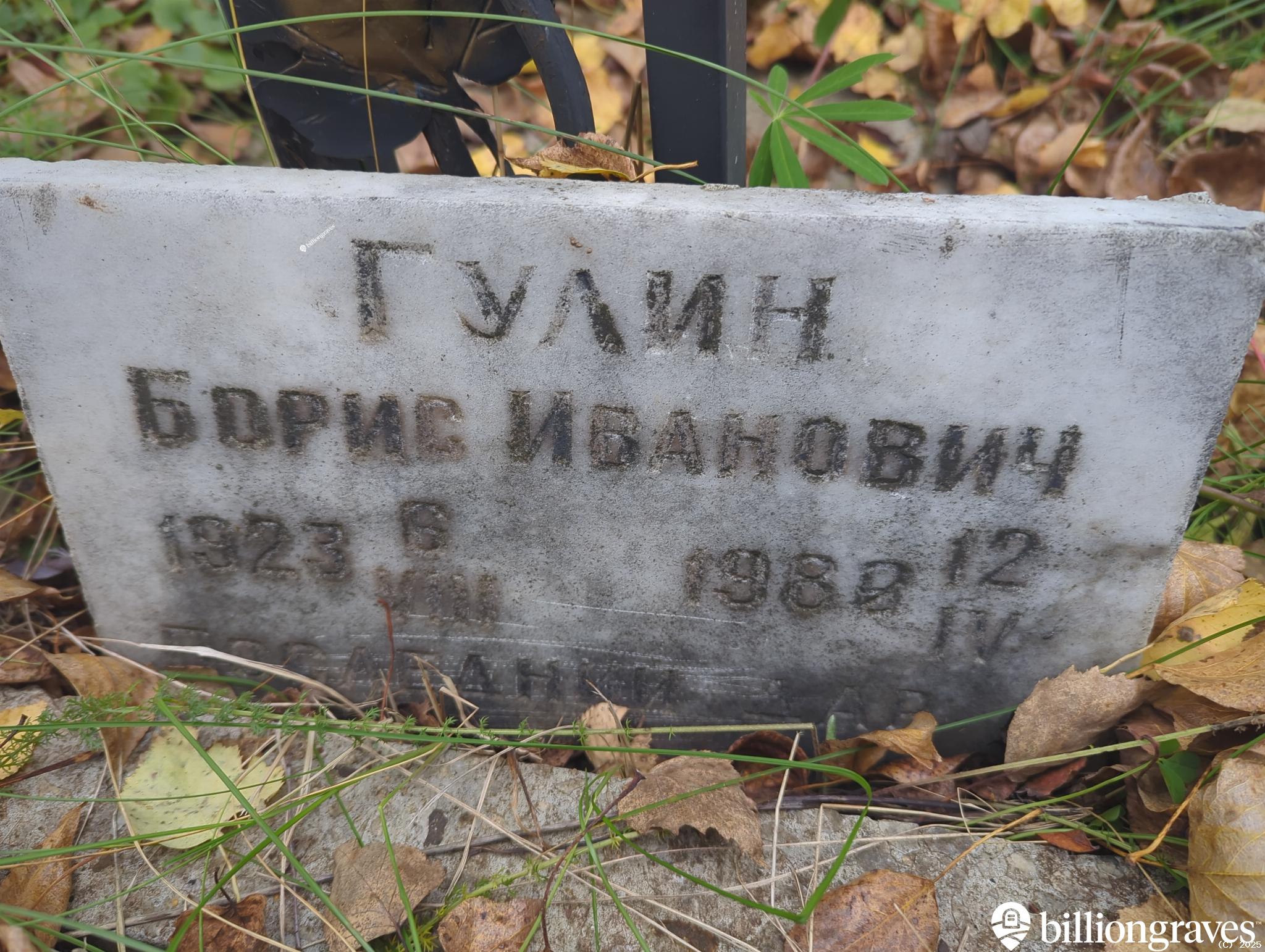 Гулин Борис Иванович