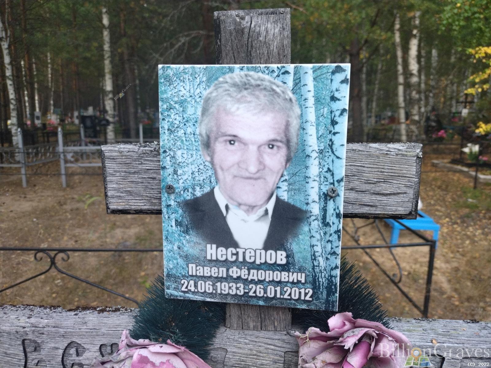 Нестеров Павел Федорович