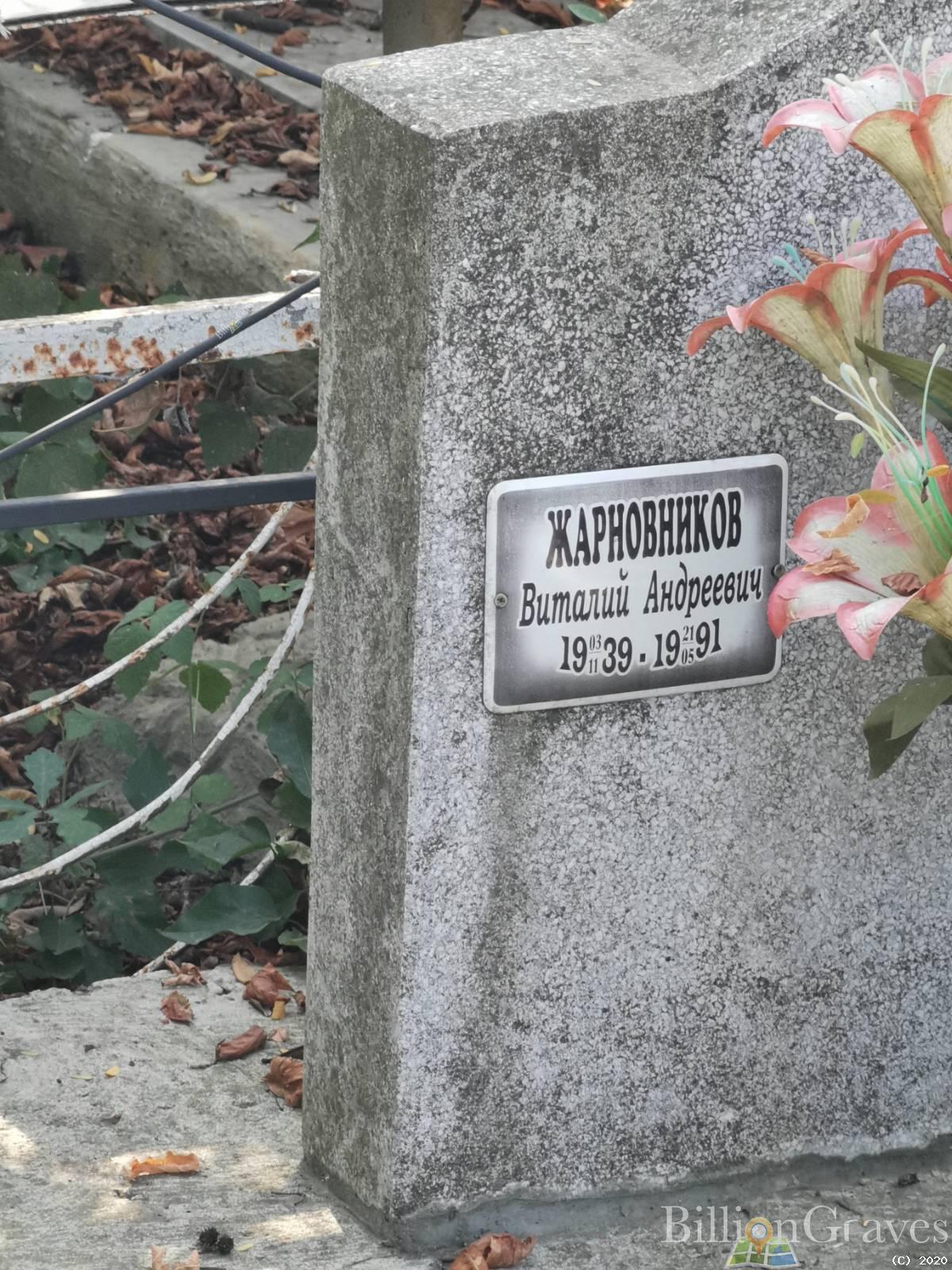 Жарновников Виталий Андреевич