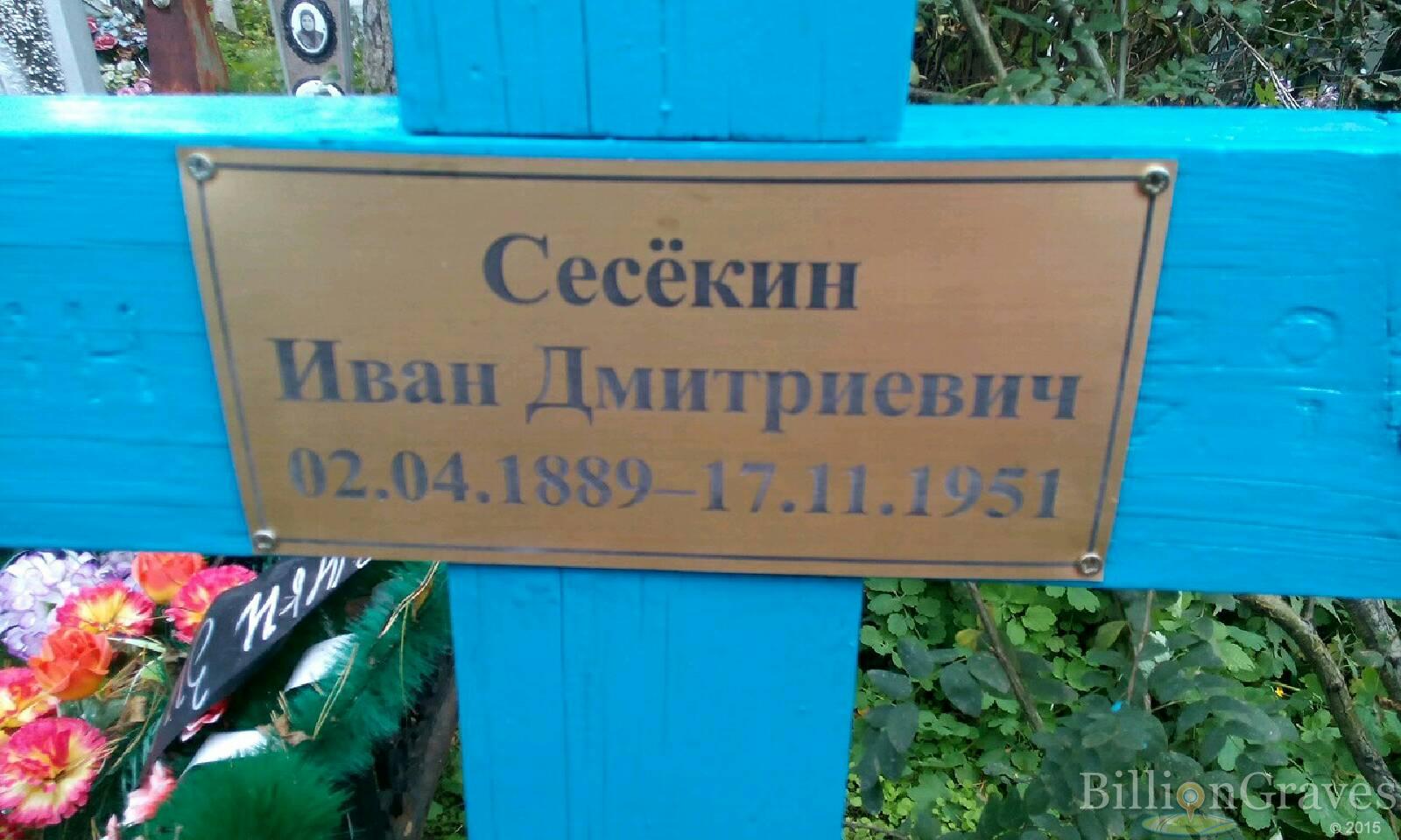 Сесекин Иван Дмитриевич