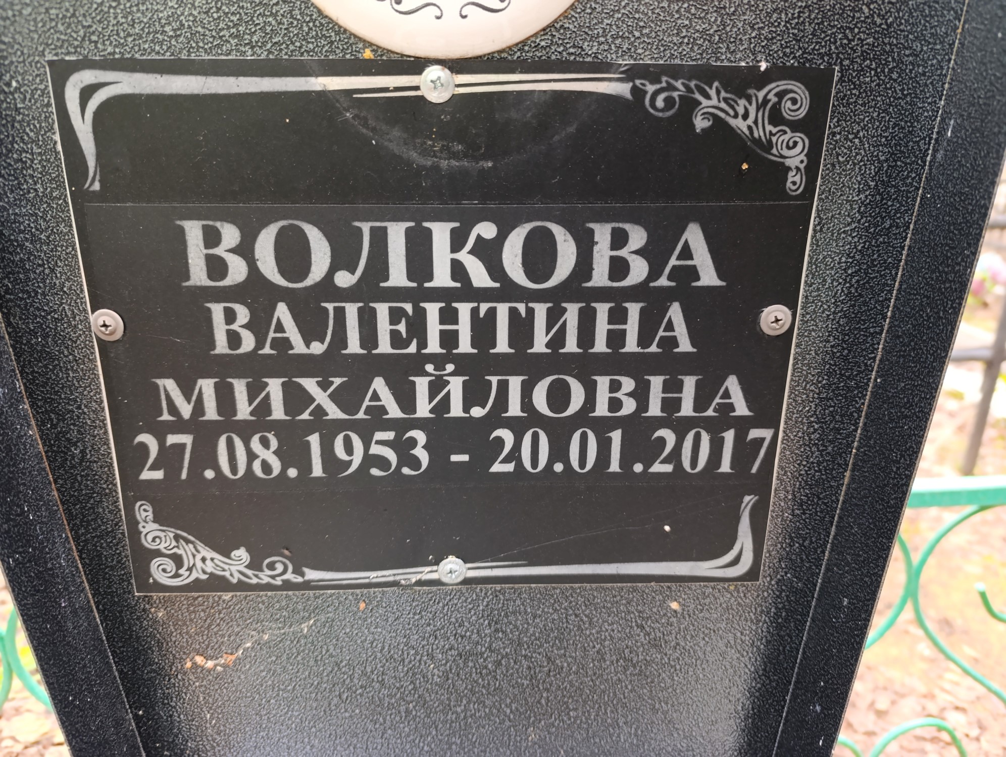 Волкова Валентина Михайловна