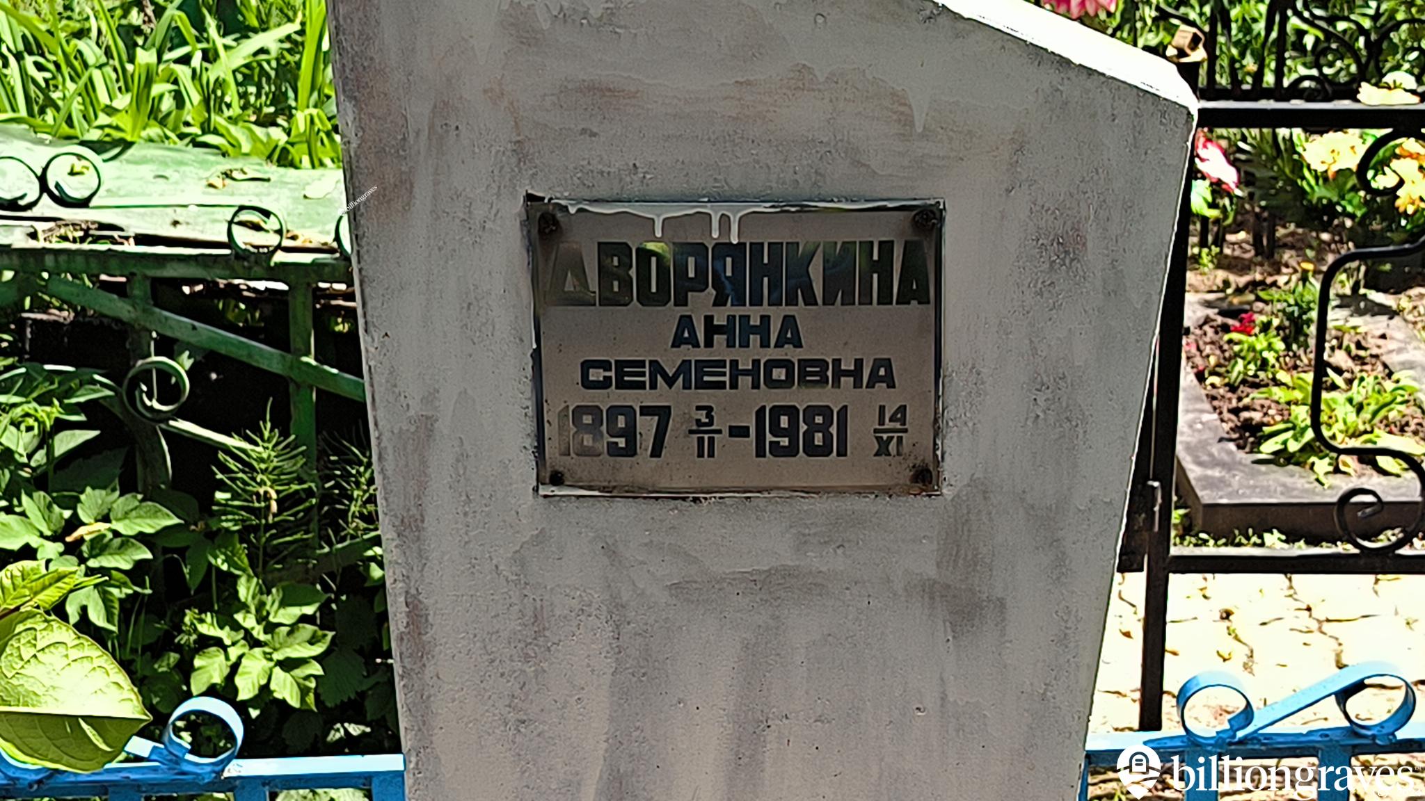 Дворянкина Анна Семеновна