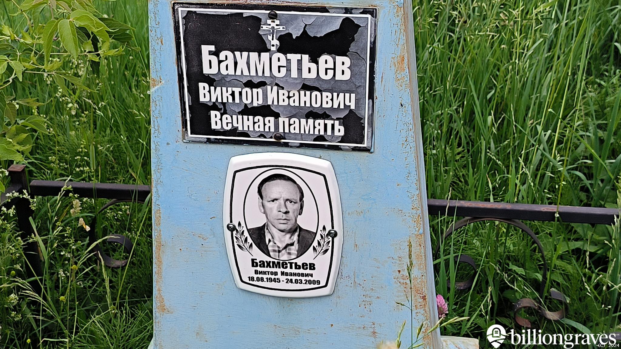 Бахметьев Виктор Иванович