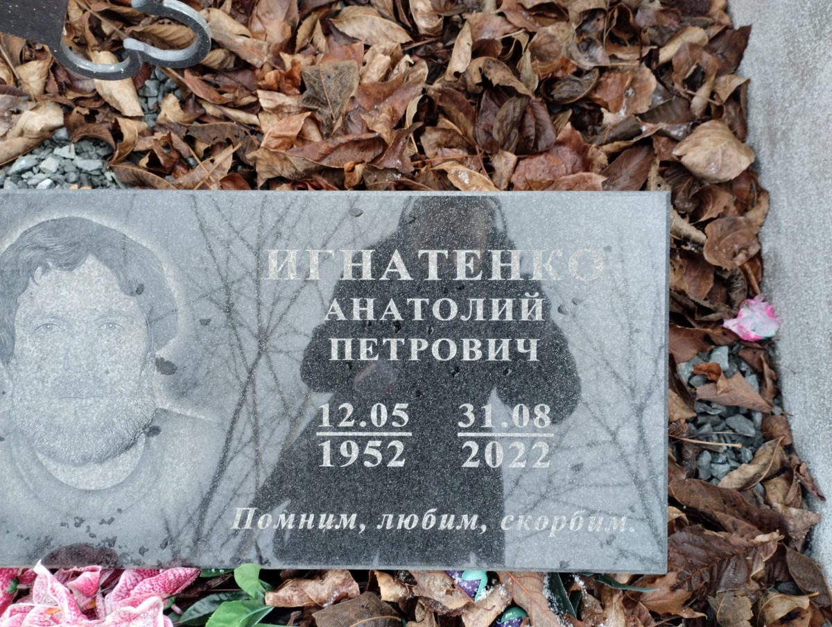Игнатенко Анатолий Петрович