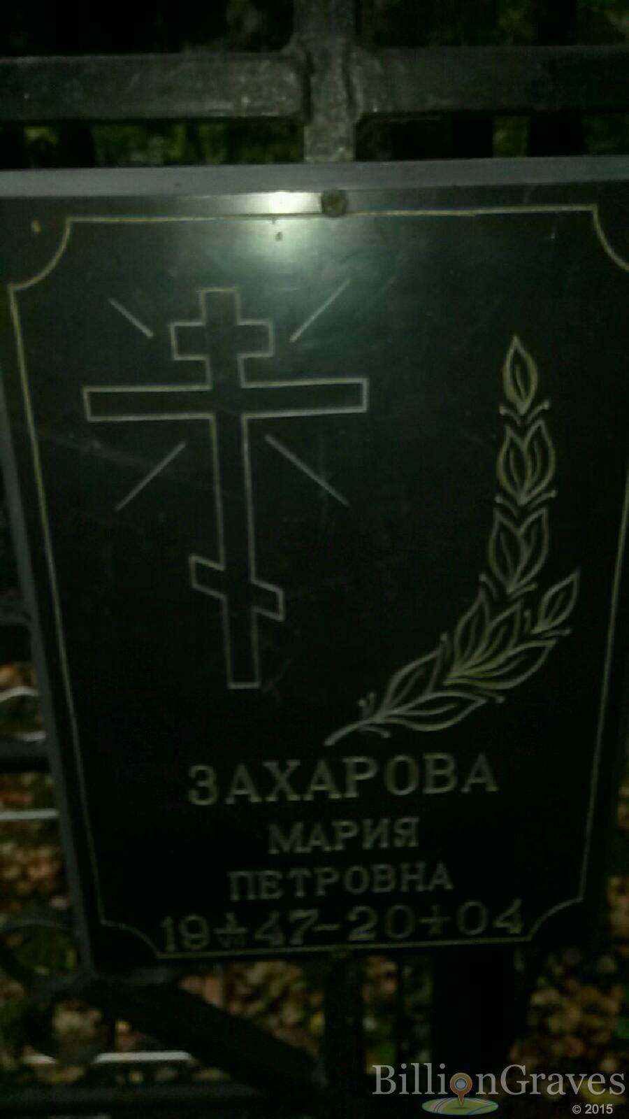 Захарова Мария Петровна