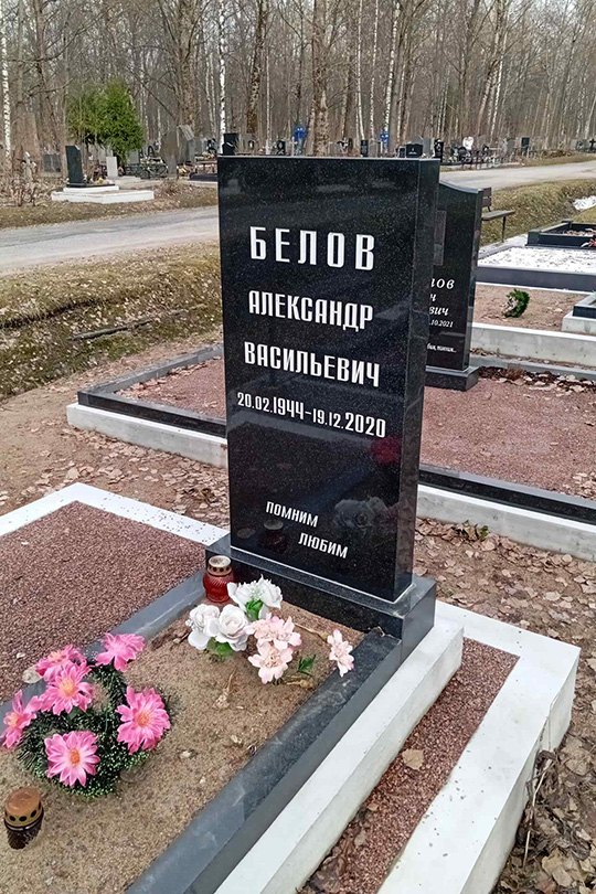 Белов Александр Васильевич