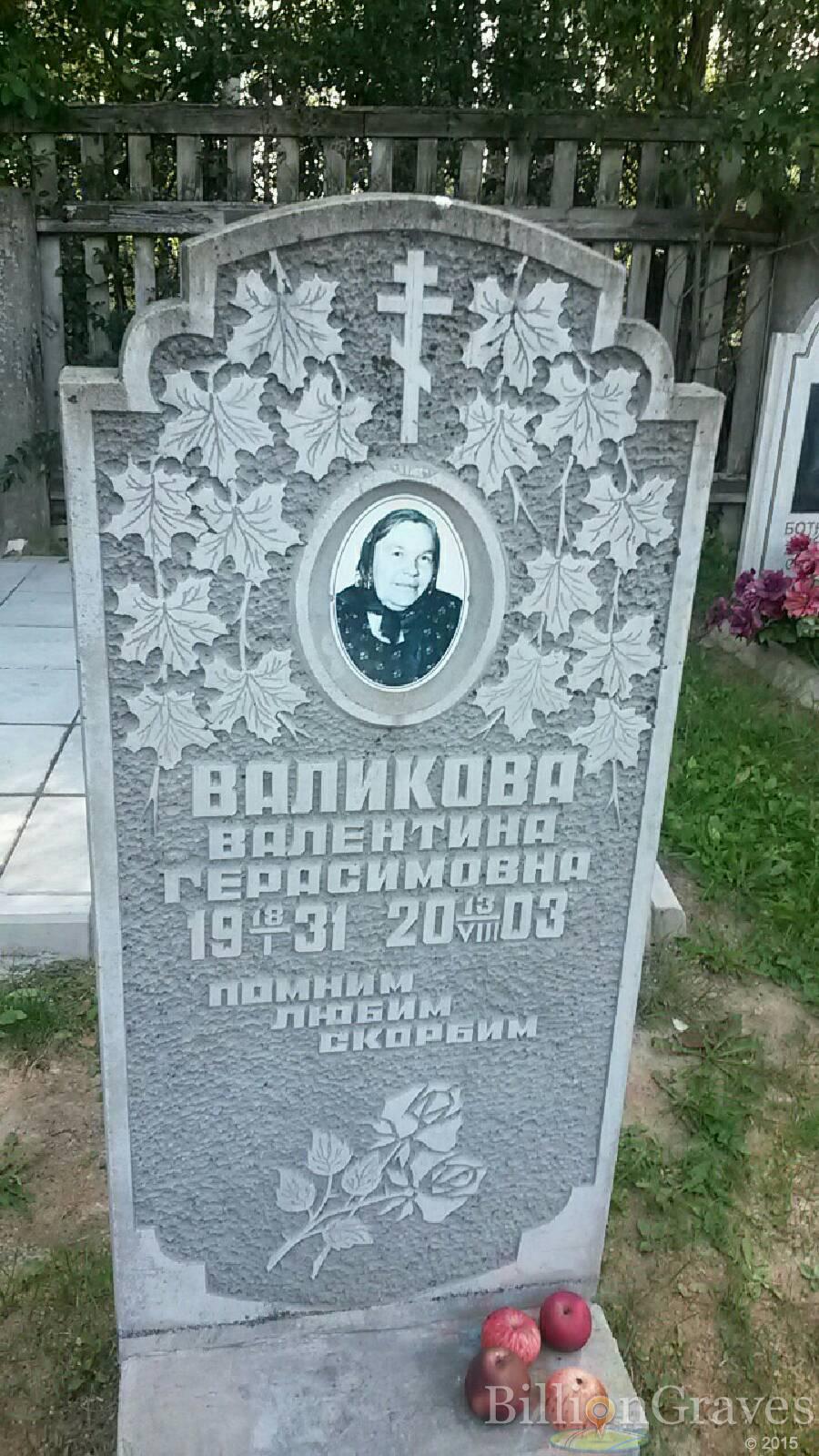 Валикова Валентина Герасимовна