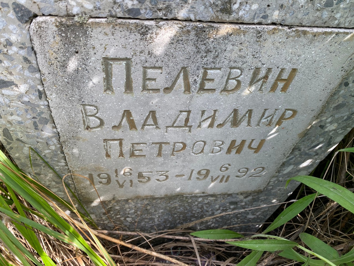 Пелевин