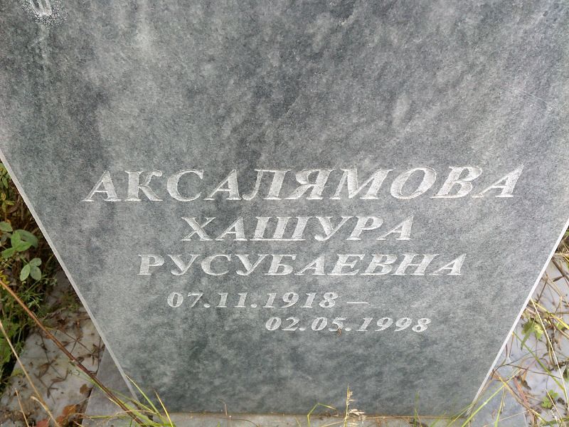 Хашура Аксалямова Русубаевна