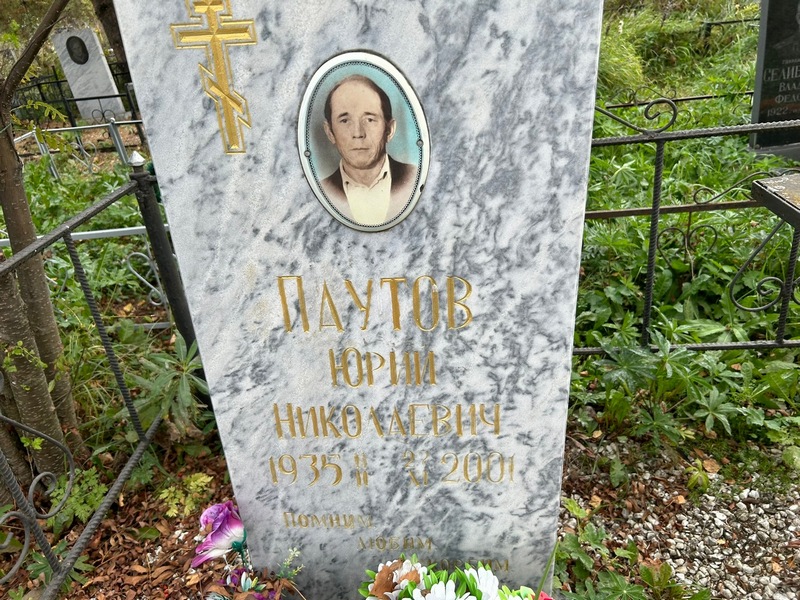 Паутов