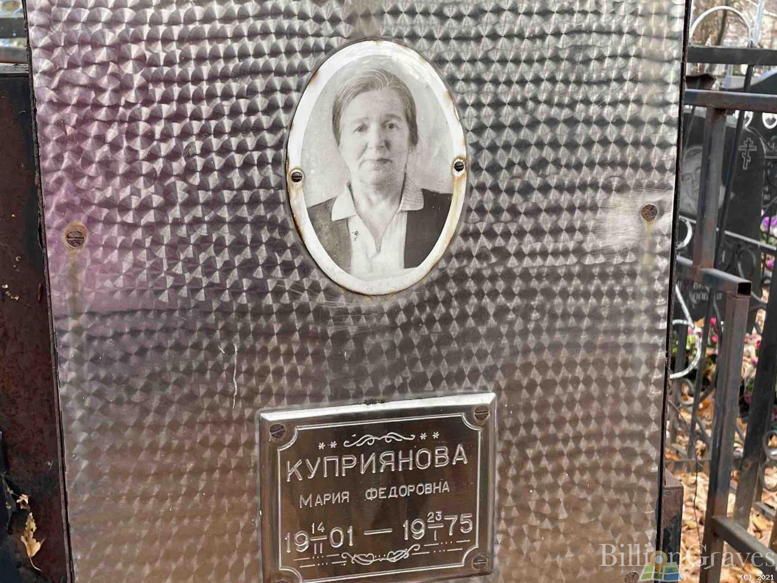 Куприянова Мария Федоровна