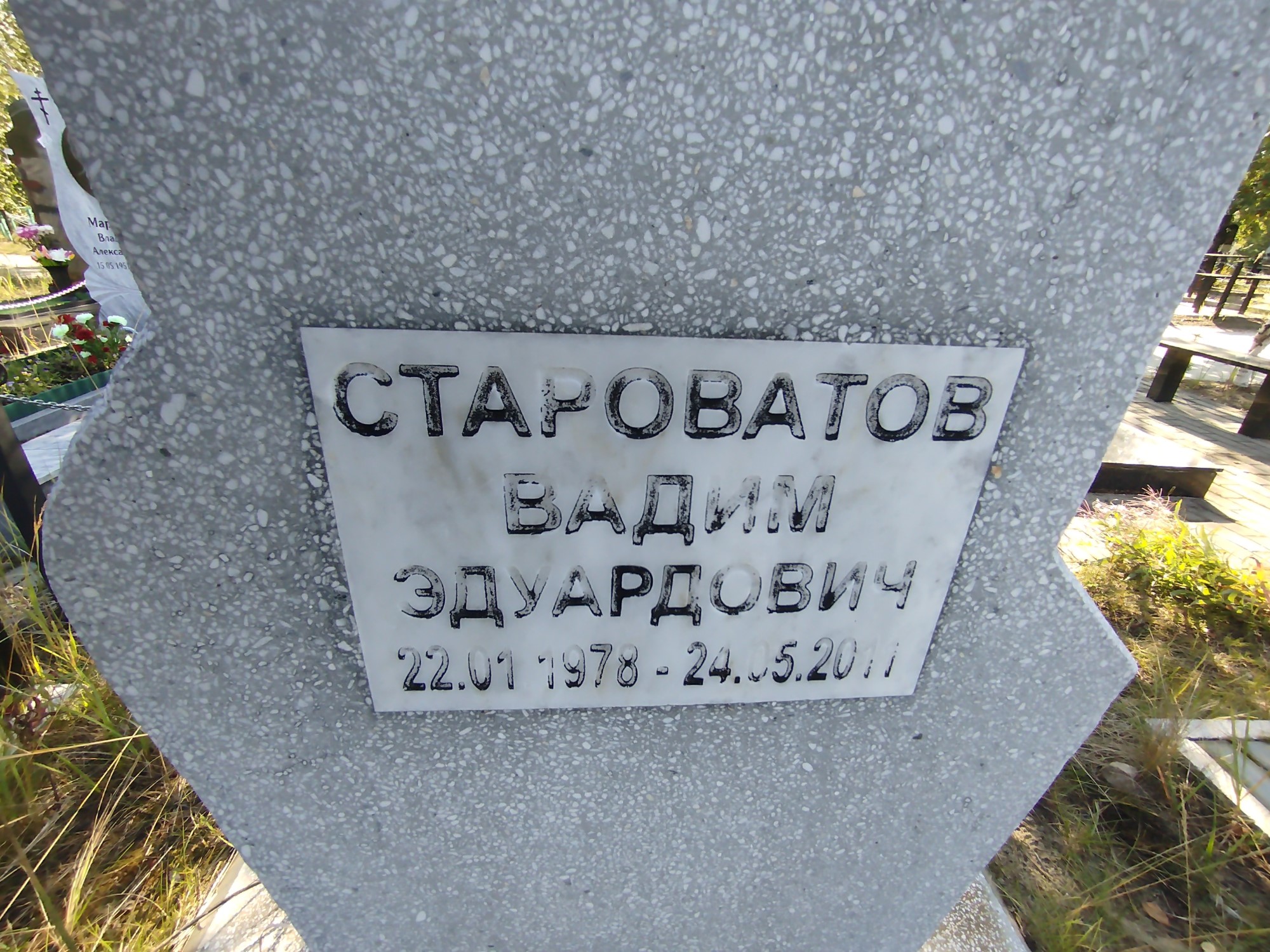 Староватов Вадим Эдуардович