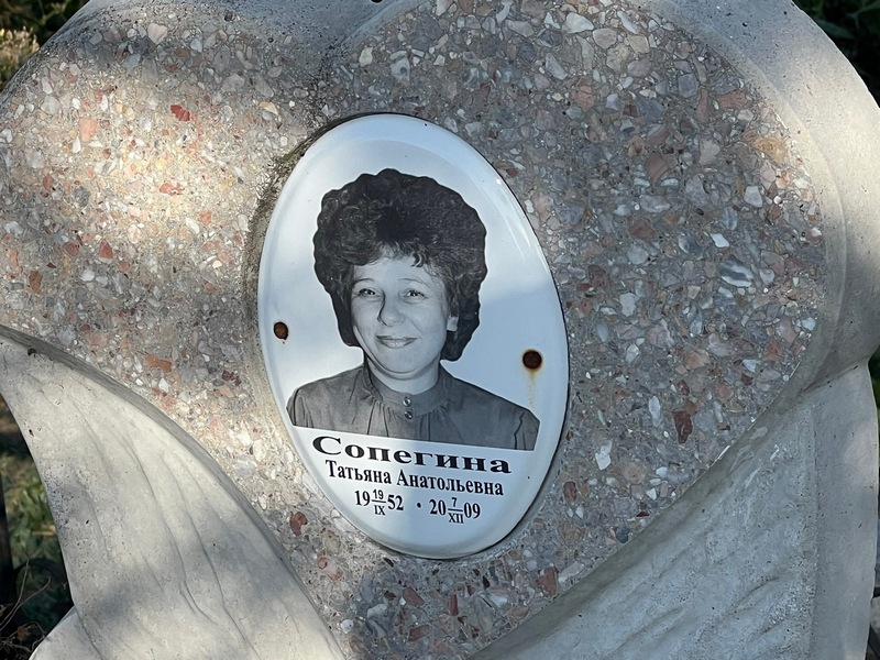 Сопегина