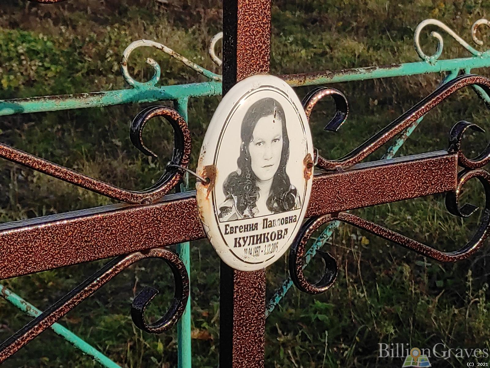 Куликова Евгения Павловна