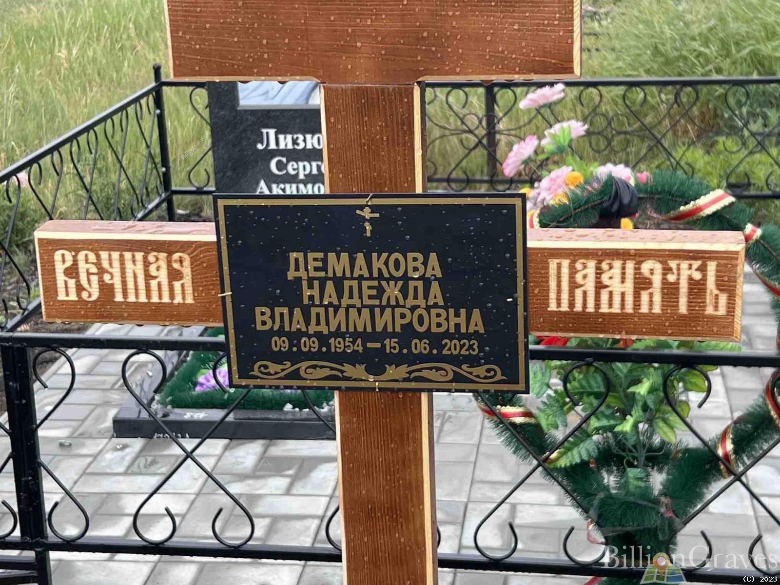 Демакова Надежда Владимировна