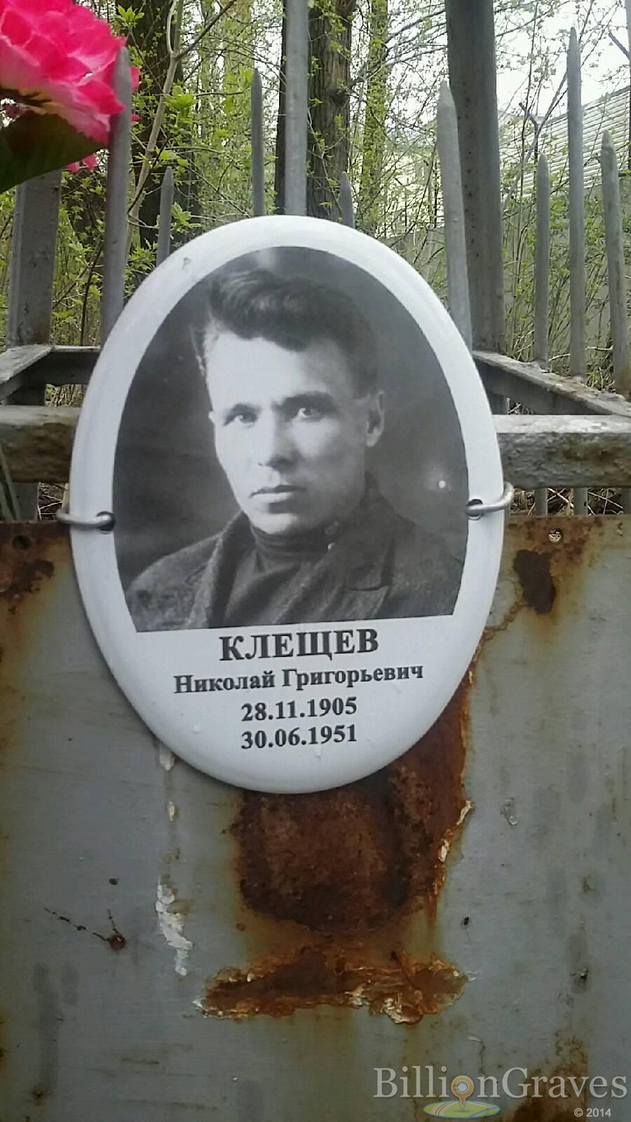 Клещев Николай Григорьевич