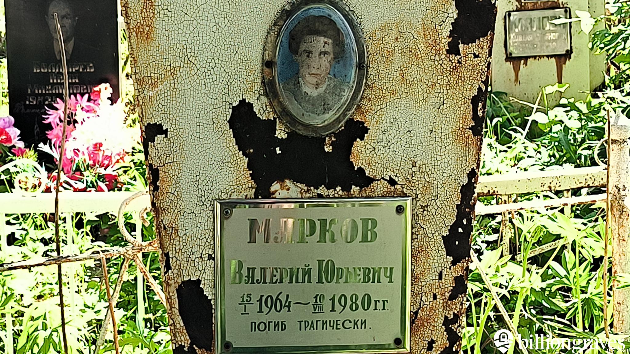 Марков Валерий Юрьевич