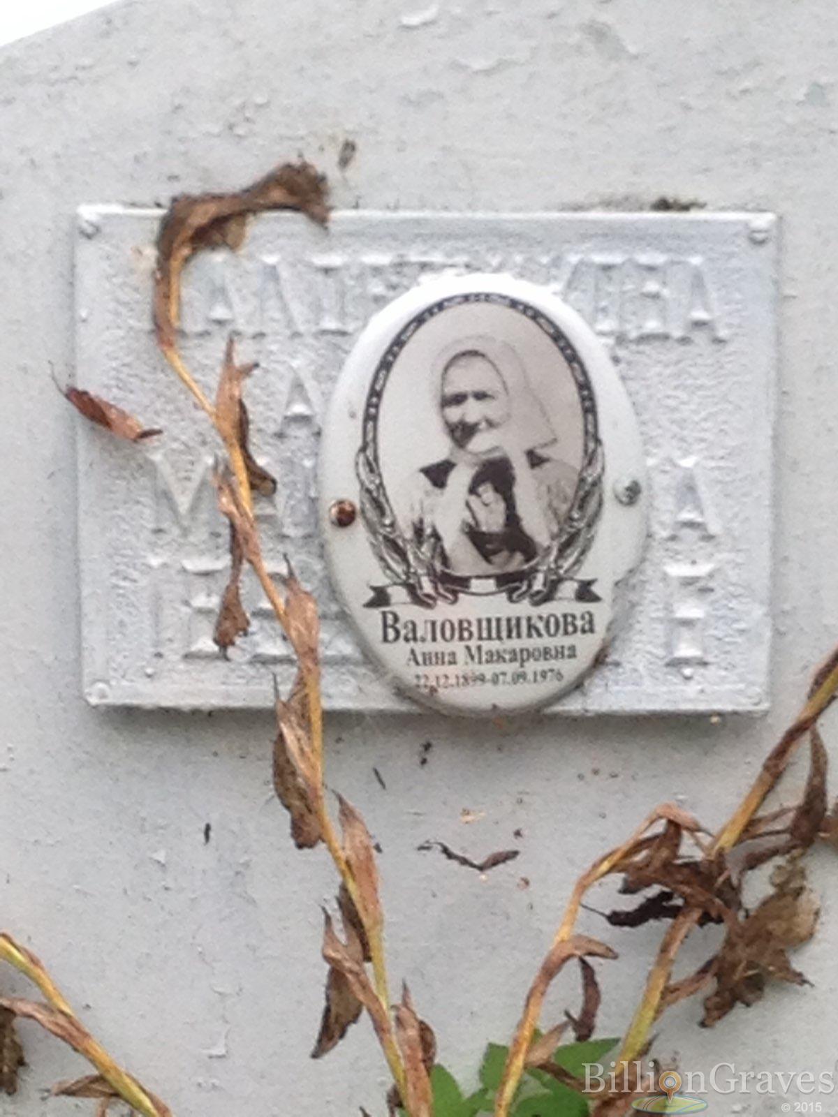 Валовщикова Анна Макаровна