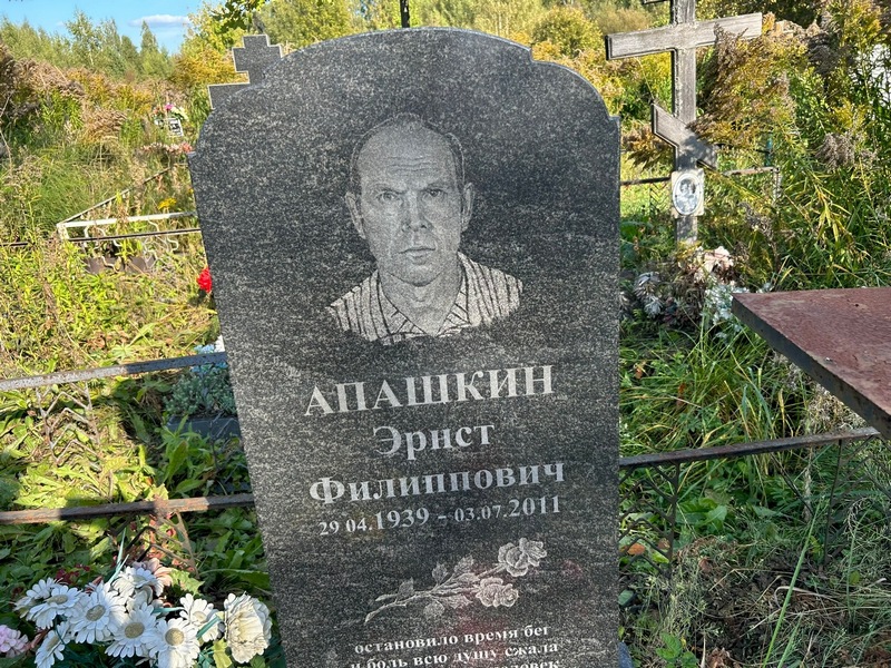 Эрнест Апашкин Филиппович