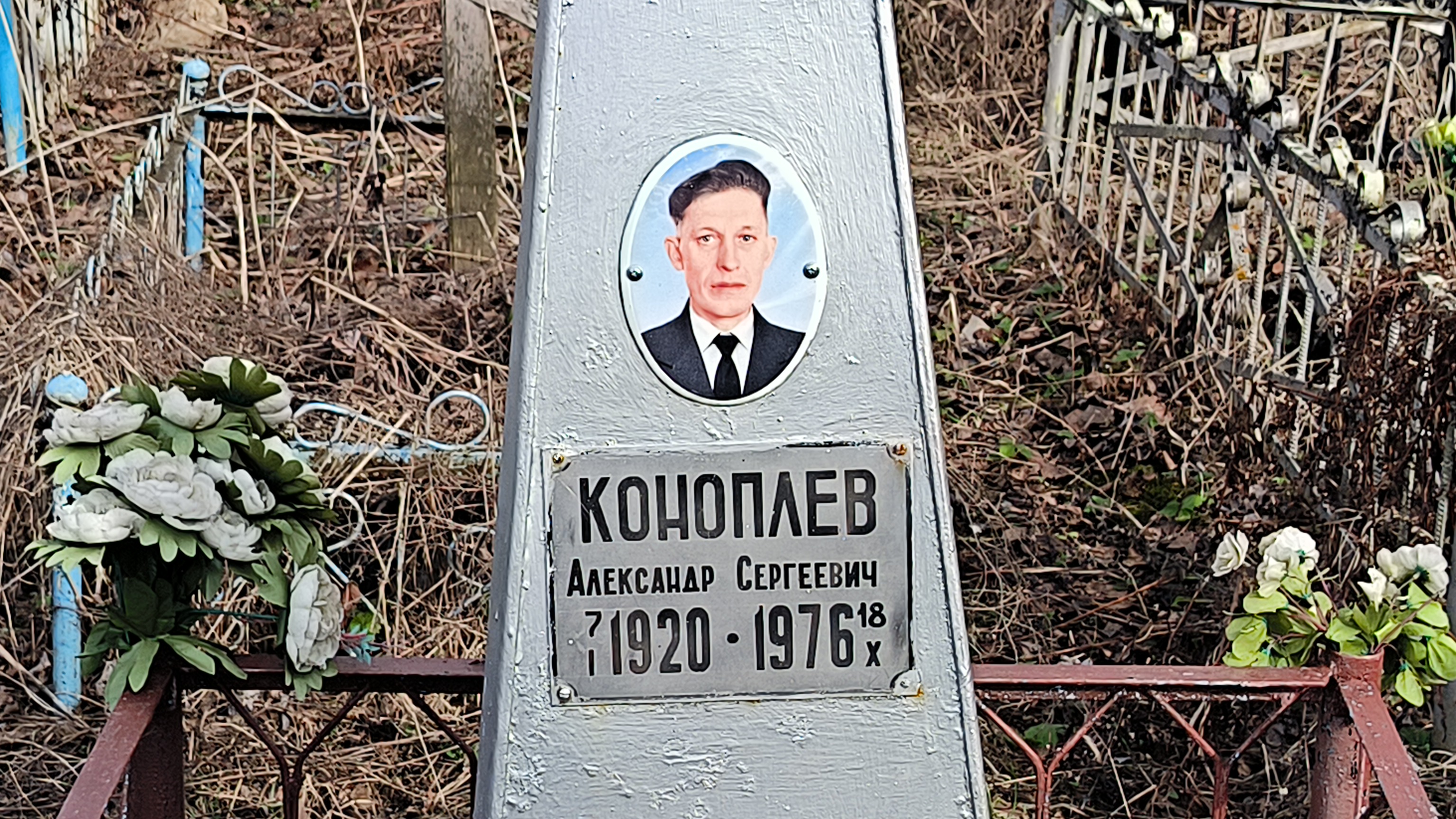 Коноплев Александр Сергеевич