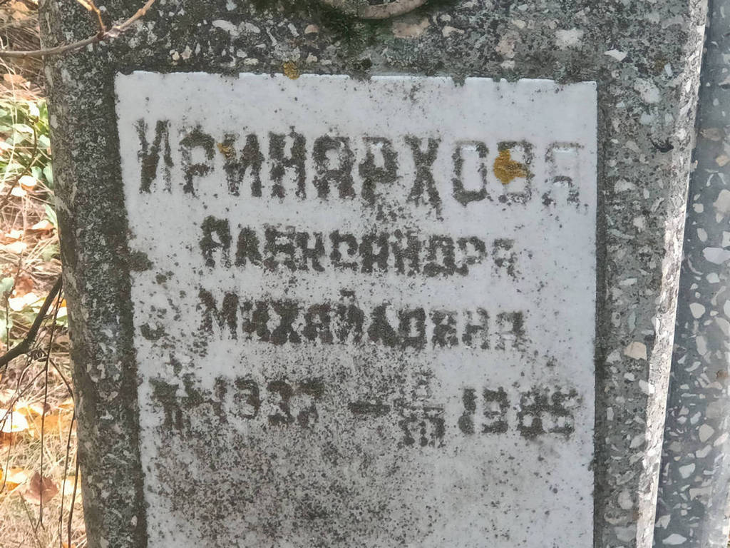 Иринархова Александра Михайловна