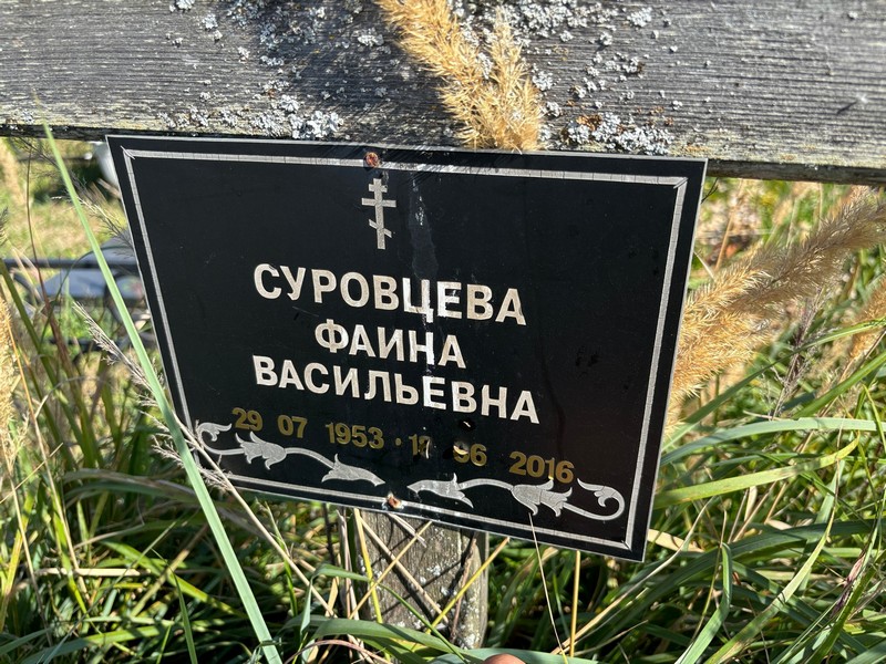 Фаина Суровцева Васильевна