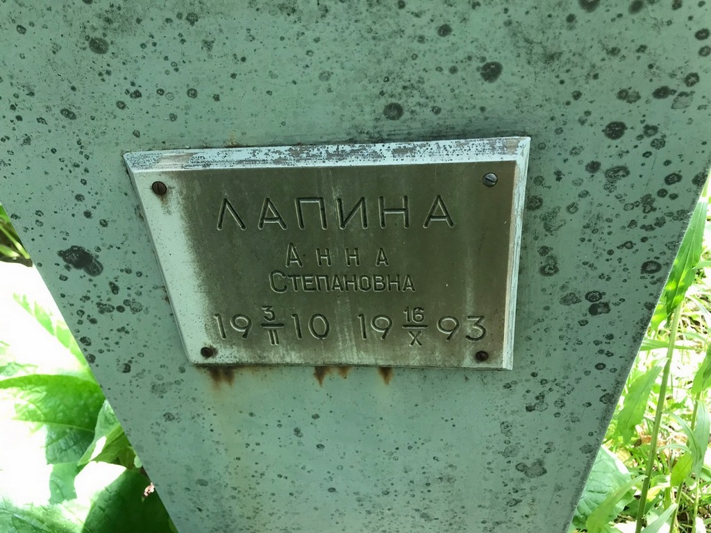 Лапина Анна Степановна