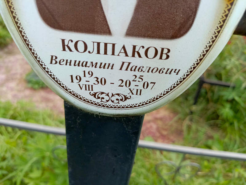Вениамин Колпаков Павлович